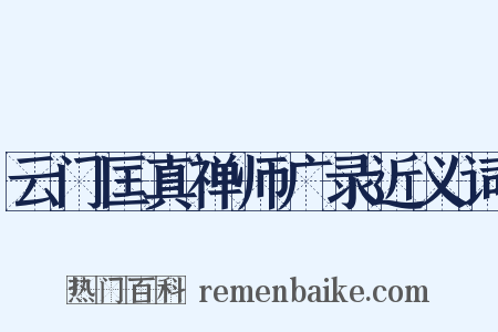 云门匡真禅师广录近义词是什么意思的图片